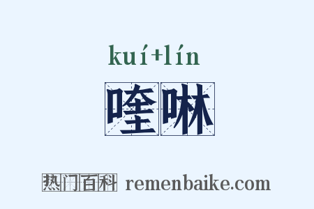 喹啉是什么意思的图片